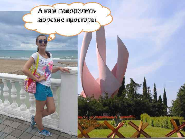 А нам покорились морские просторы 