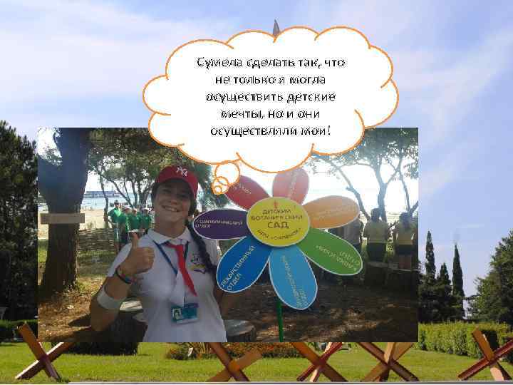 Сумела сделать так, что не только я могла осуществить детские мечты, но и они