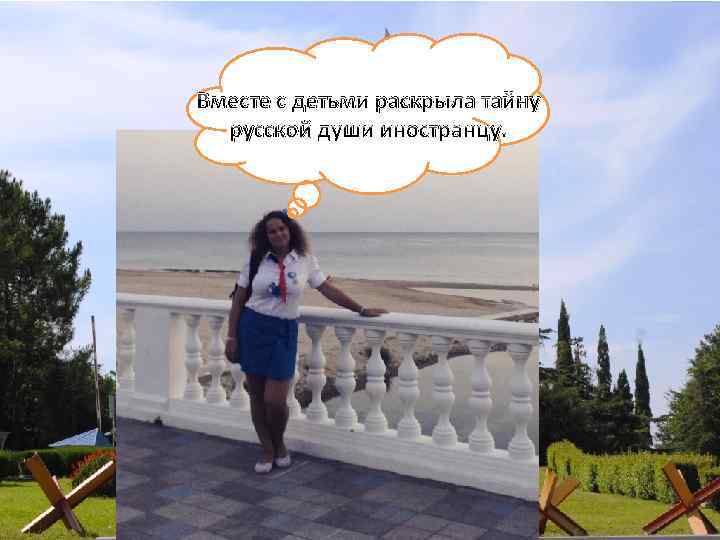 Вместе с детьми раскрыла тайну русской души иностранцу. 