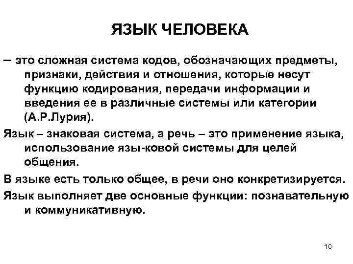 ЯЗЫК ЧЕЛОВЕКА – это сложная система кодов, обозначающих предметы, признаки, действия и отношения, которые