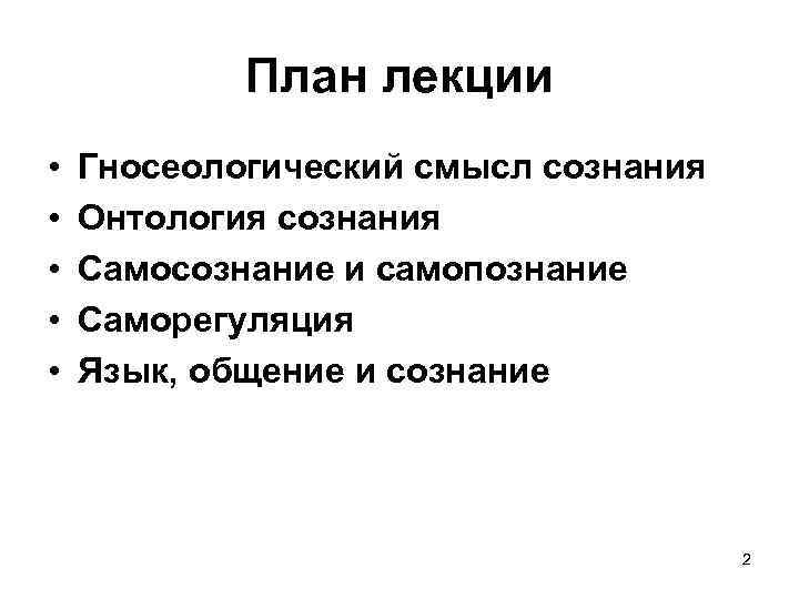 План лекции • • • Гносеологический смысл сознания Онтология сознания Самосознание и самопознание Саморегуляция