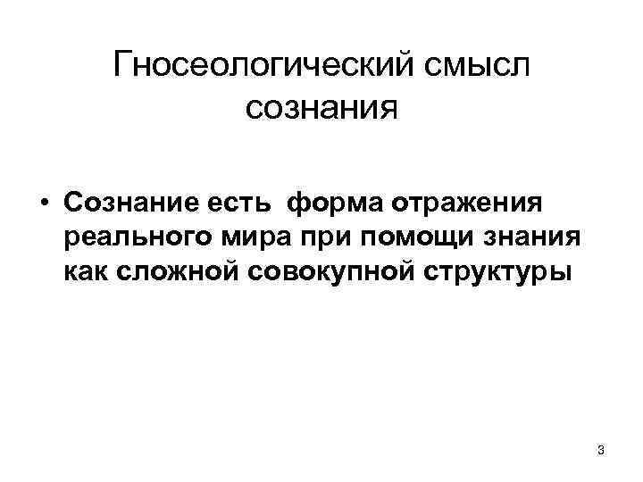 Сознание смысл. Гносеологический смысл сознания. Гносеологический смысл это. Гносеологический образ это в философии. Гносеологическая интерпретация сознания сформировалась:.