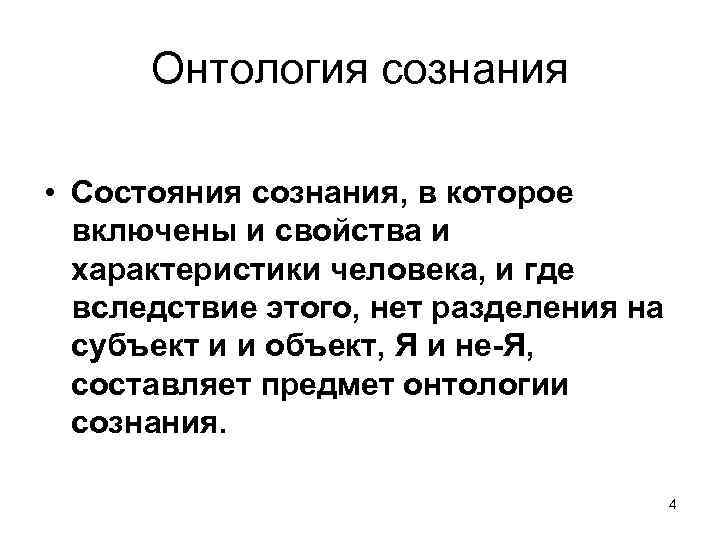 Онтология сознания • Состояния сознания, в которое включены и свойства и характеристики человека, и