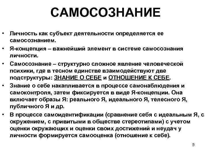 САМОСОЗНАНИЕ • Личность как субъект деятельности определяется ее самосознанием. • Я-концепция – важнейший элемент