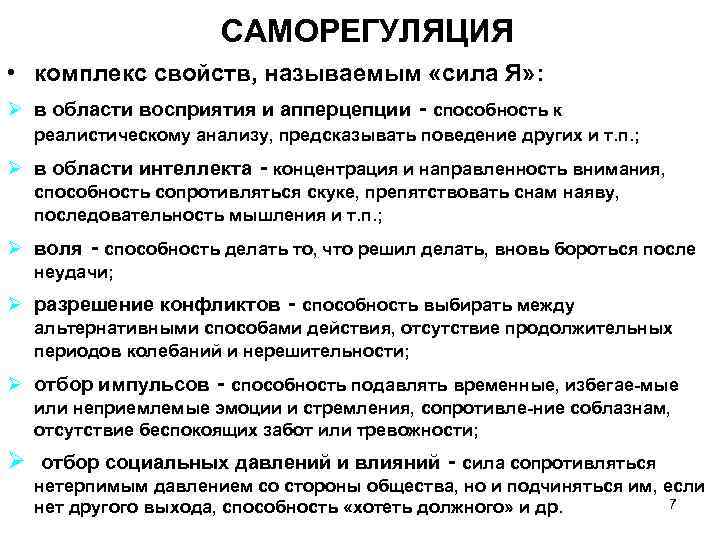 САМОРЕГУЛЯЦИЯ • комплекс свойств, называемым «сила Я» : Ø в области восприятия и апперцепции