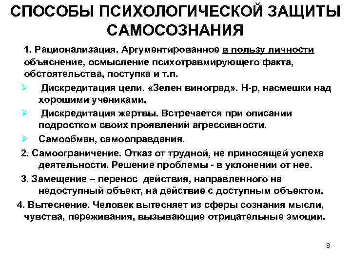 СПОСОБЫ ПСИХОЛОГИЧЕСКОЙ ЗАЩИТЫ САМОСОЗНАНИЯ 1. Рационализация. Аргументированное в пользу личности объяснение, осмысление психотравмирующего факта,