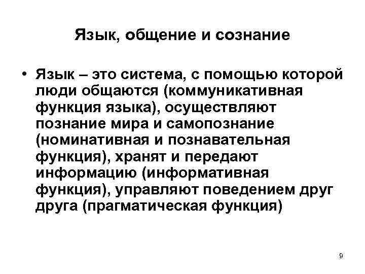 Сознание и язык. Сознание и общение. Сознание язык общение в философии. Сознание и язык кратко. Сознание мышление язык философия.