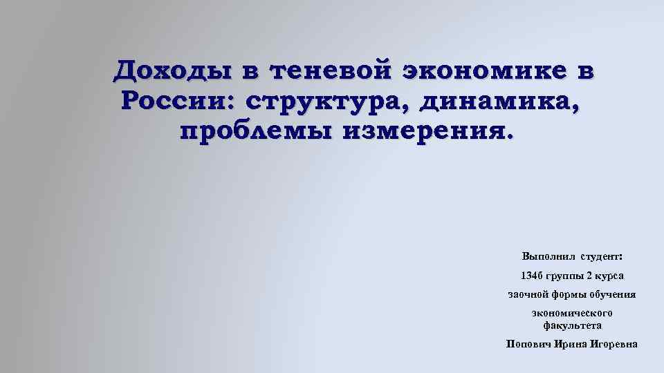 Доходы в теневой экономике в России: структура, динамика, проблемы измерения. Выполнил студент: 134 б