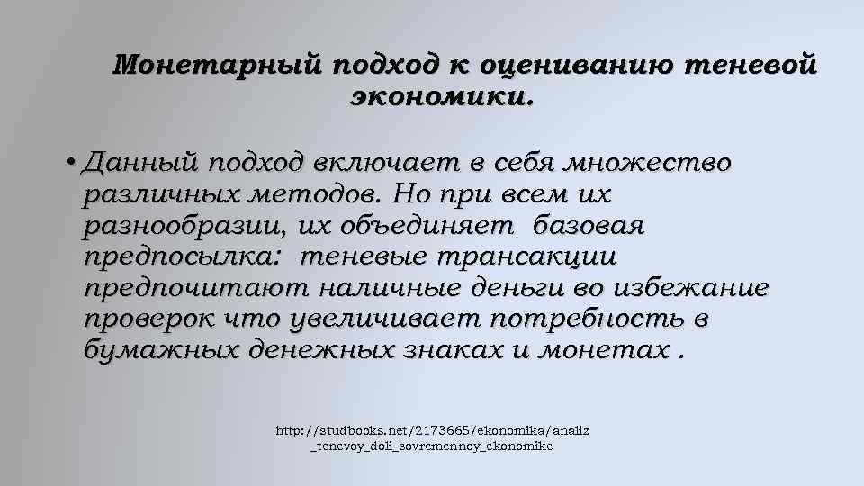 Монетарный подход к оцениванию теневой экономики. • Данный подход включает в себя множество различных