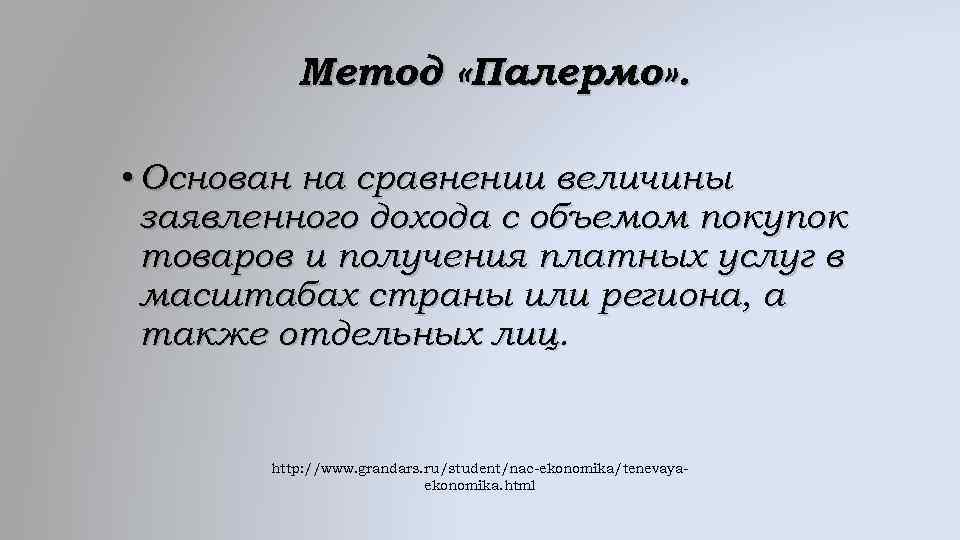 Метод «Палермо» . • Основан на сравнении величины заявленного дохода с объемом покупок товаров