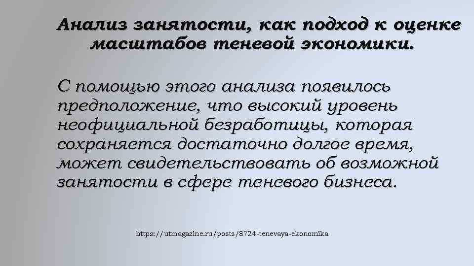 Анализ занятости, как подход к оценке масштабов теневой экономики. С помощью этого анализа появилось