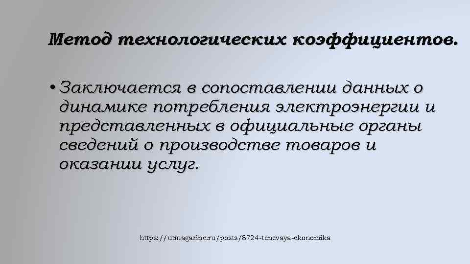 Метод технологических коэффициентов. • Заключается в сопоставлении данных о динамике потребления электроэнергии и представленных