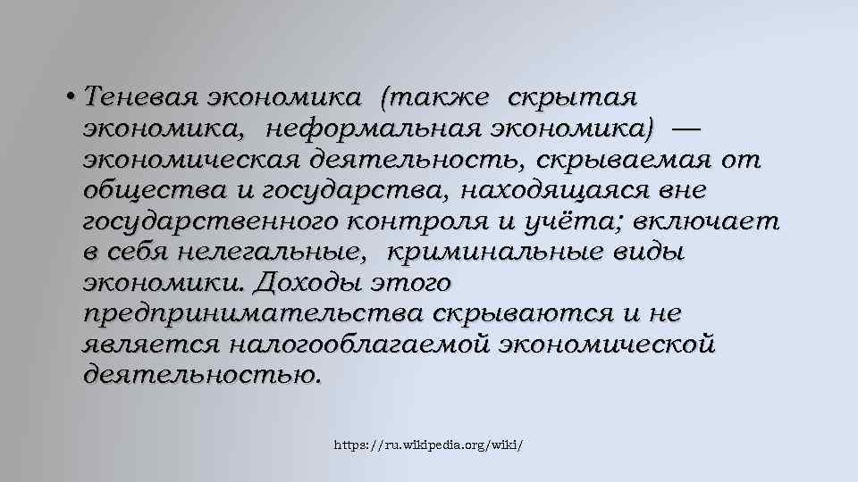  • Теневая экономика (также скрытая экономика, неформальная экономика) — экономическая деятельность, скрываемая от