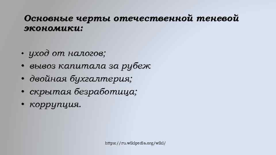 Основные черты отечественной теневой экономики: • уход от налогов; • • вывоз капитала за