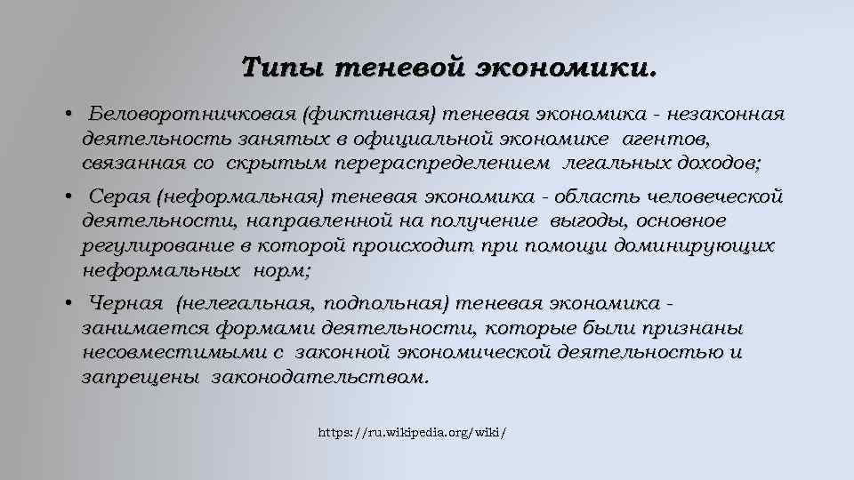 Типы теневой экономики. • Беловоротничковая (фиктивная) теневая экономика - незаконная деятельность занятых в официальной