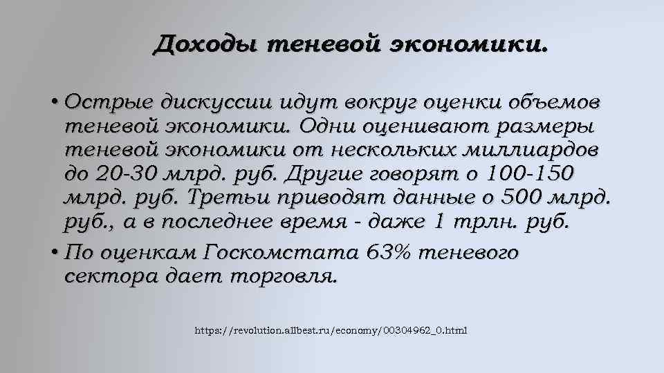 Доходы теневой экономики. • Острые дискуссии идут вокруг оценки объемов теневой экономики. Одни оценивают