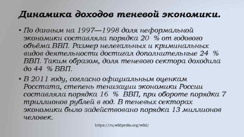 Динамика доходов теневой экономики. • По данным на 1997— 1998 доля неформальной экономики составляла