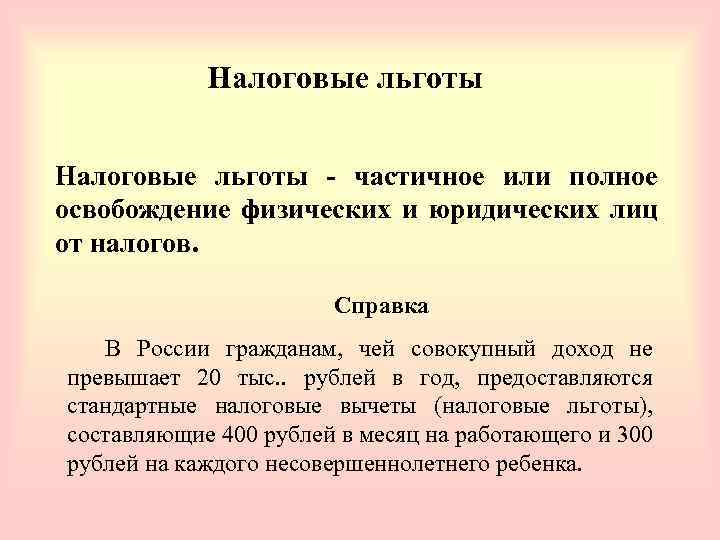 Налоговые льготы - частичное или полное освобождение физических и юридических лиц от налогов. Справка