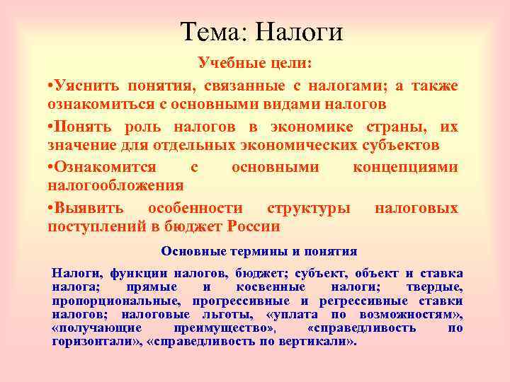 Тема: Налоги Учебные цели: • Уяснить понятия, связанные с налогами; а также ознакомиться с
