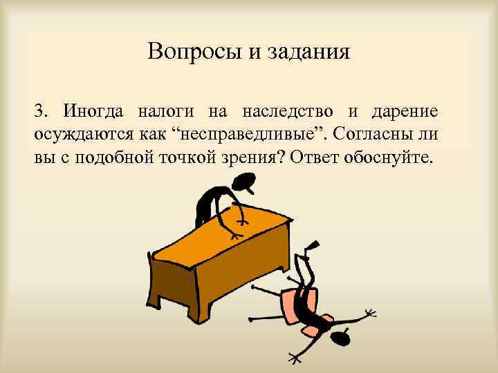 Вопросы и задания 3. Иногда налоги на наследство и дарение осуждаются как “несправедливые”. Согласны
