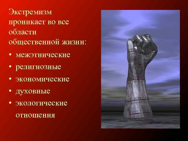 Экстремизм проникает во все области общественной жизни: • • • межэтнические религиозные экономические духовные