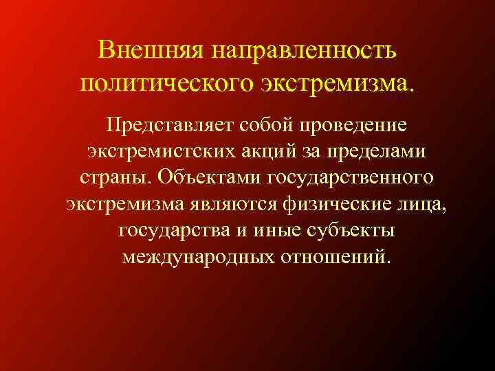 Внешняя направленность политического экстремизма. Представляет собой проведение экстремистских акций за пределами страны. Объектами государственного