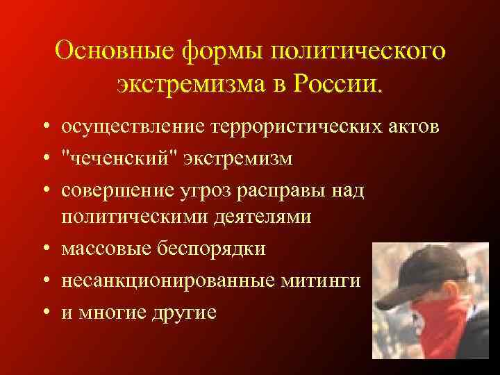 Основные формы политического экстремизма в России. • осуществление террористических актов • 