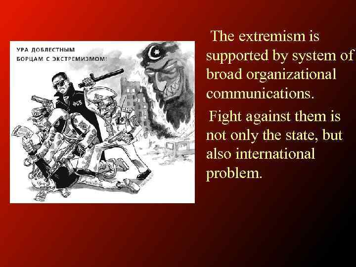 The extremism is supported by system of broad organizational communications. Fight against them is