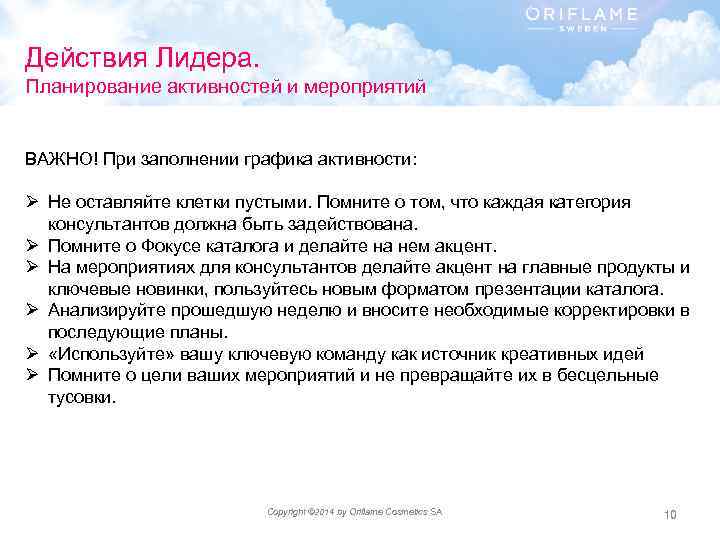 Действия Лидера. Планирование активностей и мероприятий ВАЖНО! При заполнении графика активности: Ø Не оставляйте