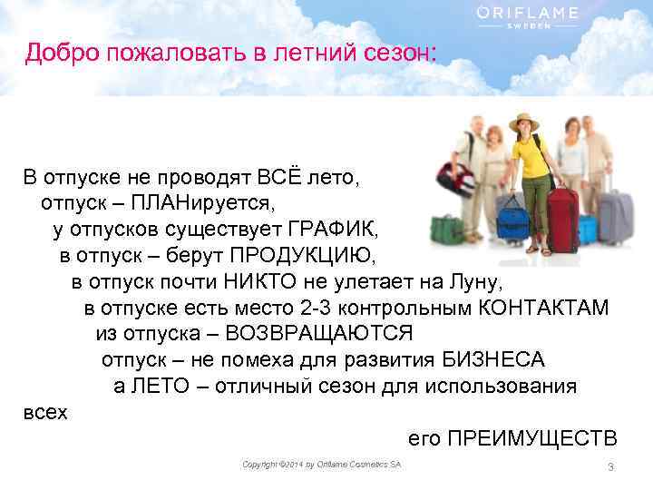 Добро пожаловать в летний сезон: В отпуске не проводят ВСЁ лето, отпуск – ПЛАНируется,