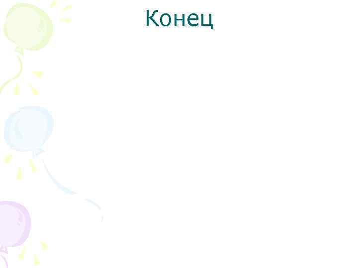 Конец 