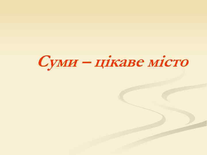 Суми – цікаве місто 