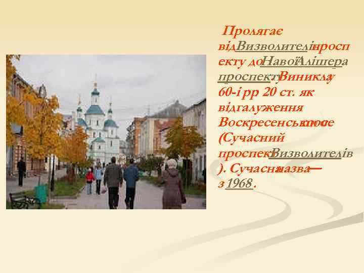 Пролягає від. Визволителів просп екту до НавоїАлішера проспекту. Виникла у 60 -і рр 20