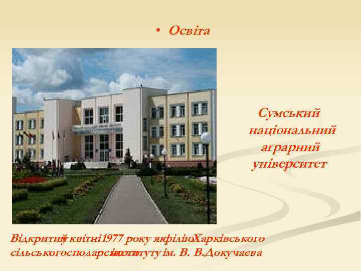  • Освіта Сумський національний аграрний університет Відкритий квітні 1977 року як у філію.