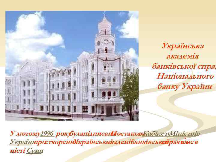 Українська академія банківської справ Національного банку України У лютому 1996 року 1996 булапідписана Постанова