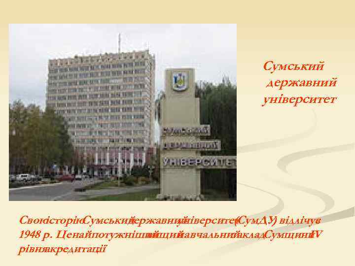 Сумський державний університет Свою історію Сумський державний університет. Сум. ДУ) відлічує ( з 1948