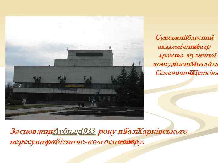 Сумський обласний академічний театр драмита музичної комедії іменіМихайла Семеновича Щепкіна Заснований у Лубнах1933 року
