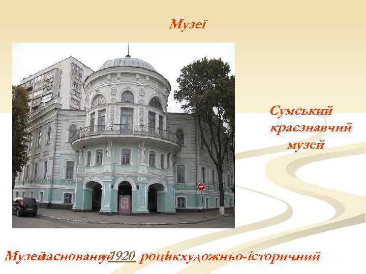 Музеї Сумський краєзнавчий музей Музей заснований у 1920 роціяк художньо-історичний. 