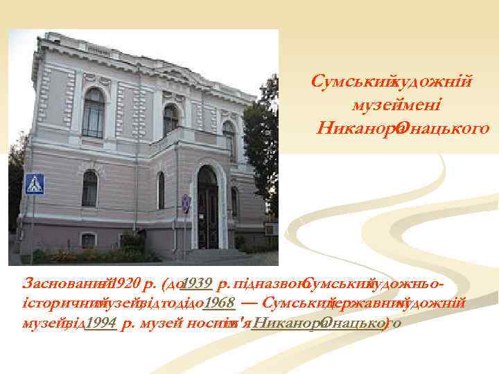 Сумський художній музей імені Никанора Онацького Заснований 1920 р. (до р. підназвою в 1939