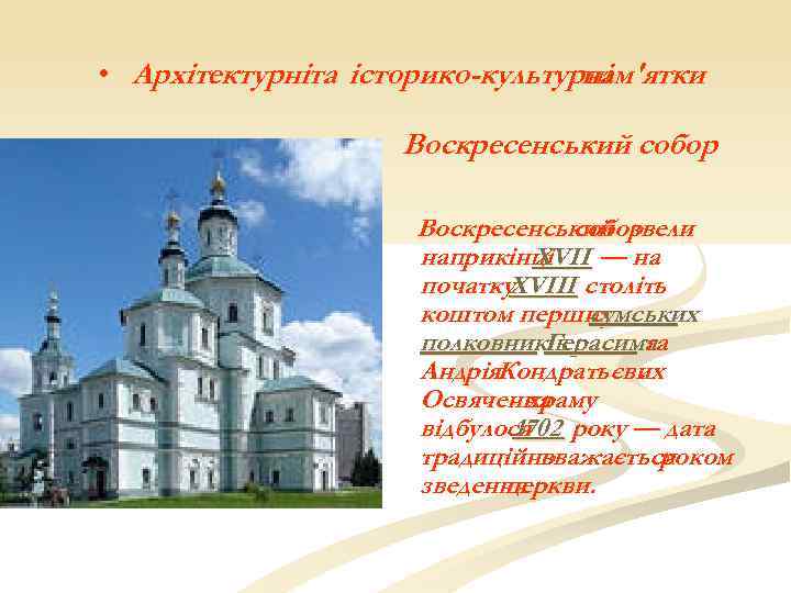  • Архітектурніта історико-культурні пам'ятки n Воскресенський собор Воскресенський звели собор наприкінці — на