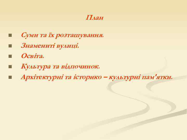План n n n Суми та їх розташування. Знамениті вулиці. Освіта. Культура та відпочинок.