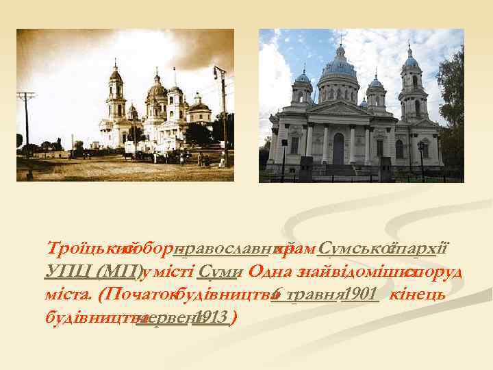 Троїцький собор православний Сумської храм єпархії УПЦ (МП)у місті Суми Одна з у. найвідоміших