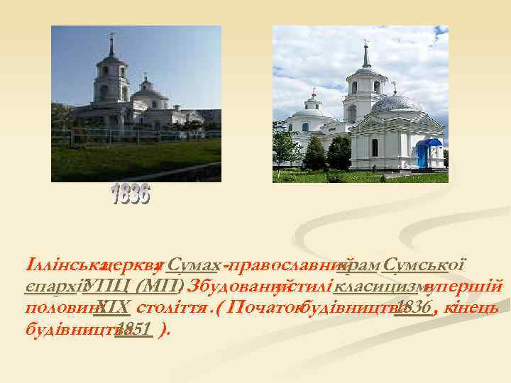 Іллінська церква Сумах -православний Сумської у храм єпархії УПЦ (МП) Збудований. у стилі класицизмупершій