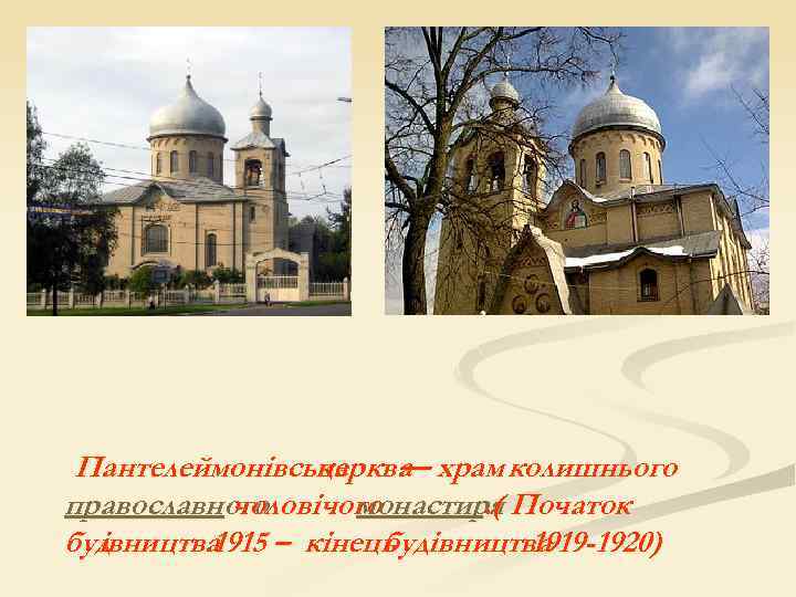 Пантелеймонівська — храм колишнього церква православного чоловічого монастиря Початок. ( будвництва і 1915 –