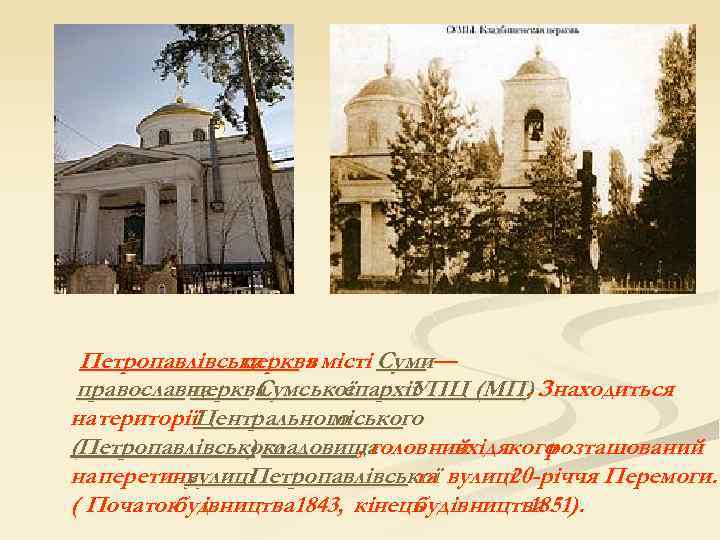 Петропавлівська церква місті Суми в — православна церква Сумської єпархії УПЦ (МП) Знаходиться. на