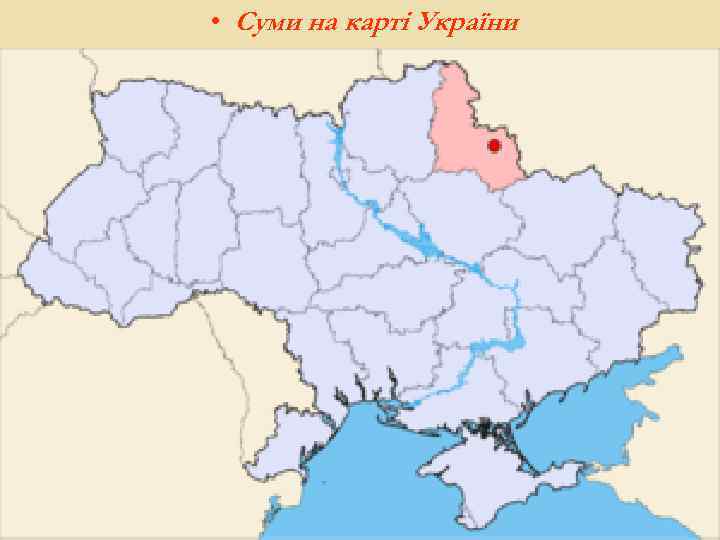  • Суми на карті України 