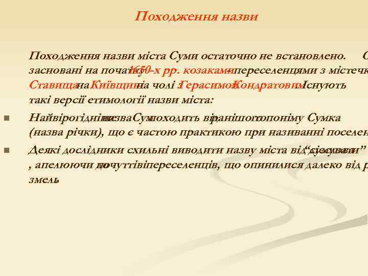 Походження назви n n Походження назви міста Суми остаточно не встановлено. С засновані на