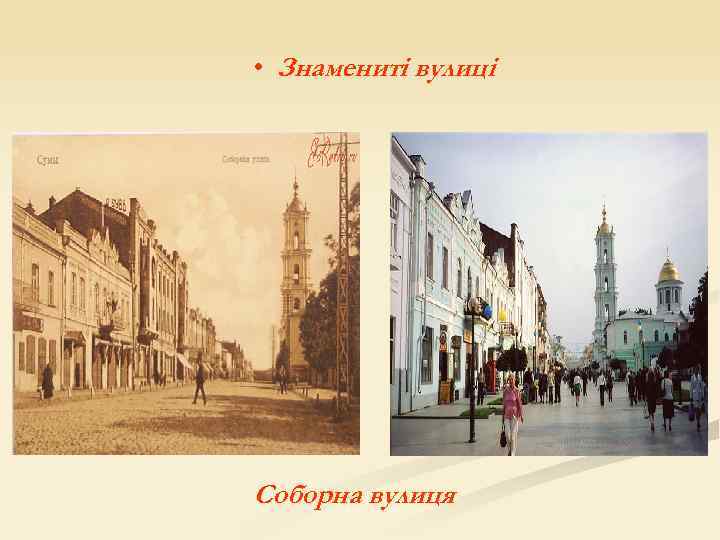  • Знамениті вулиці Соборна вулиця 