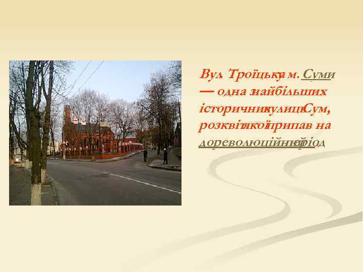 Вул. Троїцька м. Суми у — одна з найбільших історичних вулиць Сум, розквіт припав