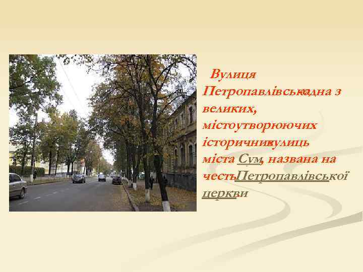 Вулиця Петропавлівська -одна з великих, містоутворюючих історичних вулиць міста Сум, названа на честь етропавлівської